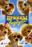 Принцы воздуха смотреть онлайн бесплатно