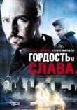 Гордость и слава смотреть онлайн бесплатно