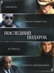 Последний подарок смотреть онлайн бесплатно