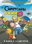 Симпсоны в кино смотреть онлайн бесплатно
