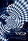 Престиж смотреть онлайн бесплатно