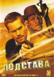 Подстава смотреть онлайн бесплатно