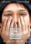 Жутко громко и запредельно близко смотреть онлайн бесплатно