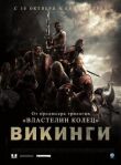 Викинги против пришельцев смотреть онлайн бесплатно