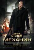 Механик смотреть онлайн бесплатно