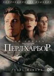 Перл-Харбор смотреть онлайн бесплатно