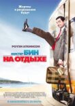 Мистер Бин на отдыхе смотреть онлайн бесплатно