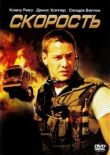 Скорость смотреть онлайн бесплатно