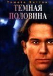 Темная половина смотреть онлайн бесплатно
