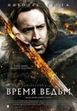 Время ведьм смотреть онлайн бесплатно