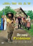 Лесной разбойник смотреть онлайн бесплатно