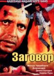 Заговор смотреть онлайн бесплатно