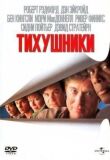 Тихушники смотреть онлайн бесплатно