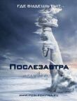 Послезавтра смотреть онлайн бесплатно