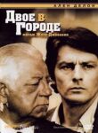 Двое в городе смотреть онлайн бесплатно
