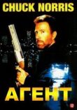 Агент смотреть онлайн бесплатно
