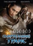 Смертельный транс смотреть онлайн бесплатно