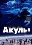 Акулы 2 смотреть онлайн бесплатно