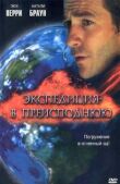 Экспедиция в преисподнюю смотреть онлайн бесплатно