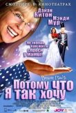 Потому что я так хочу смотреть онлайн бесплатно