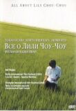 Все о Лили Чоу-Чоу смотреть онлайн бесплатно