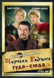 Черная Гадюка: Туда-сюда смотреть онлайн бесплатно