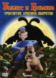 Уоллес и Громит: Проклятие кролика-оборотня смотреть онлайн бесплатно
