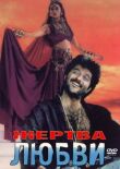 Жертва любви смотреть онлайн бесплатно