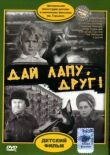 Дай лапу, Друг смотреть онлайн бесплатно