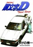 Инициал Ди: Стадия третья смотреть онлайн бесплатно