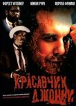 Красавчик Джонни смотреть онлайн бесплатно