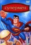 Супермен смотреть онлайн бесплатно