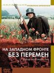 На Западном фронте без перемен смотреть онлайн бесплатно