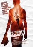 Не говори никому смотреть онлайн бесплатно