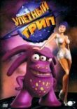Улетный TRIP смотреть онлайн бесплатно