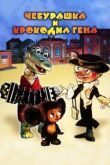 Чебурашка идет в школу смотреть онлайн бесплатно