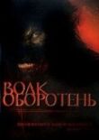 Волк-оборотень смотреть онлайн бесплатно