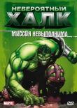 Невероятный Халк смотреть онлайн бесплатно