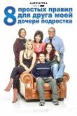 8 простых правил для друга моей дочери-подростка смотреть онлайн бесплатно