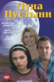 Луна пустыни смотреть онлайн бесплатно