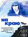 На краю смотреть онлайн бесплатно