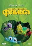 Приключения Флика смотреть онлайн бесплатно