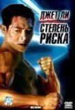 Степень риска смотреть онлайн бесплатно