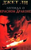 Легенда о Красном драконе смотреть онлайн бесплатно