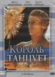 Король танцует смотреть онлайн бесплатно