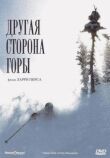 Другая сторона Горы смотреть онлайн бесплатно