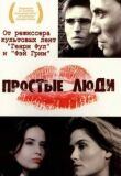 Простые люди смотреть онлайн бесплатно