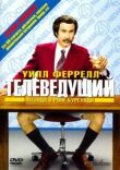 Телеведущий: Легенда о Роне Бургунди смотреть онлайн бесплатно