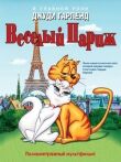 Веселый Париж смотреть онлайн бесплатно