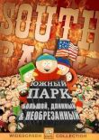 Южный Парк: Большой, длинный, необрезанный смотреть онлайн бесплатно